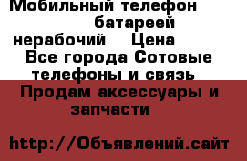 Мобильный телефон Motorola c батареей (нерабочий) › Цена ­ 100 - Все города Сотовые телефоны и связь » Продам аксессуары и запчасти   